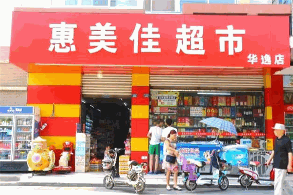 美惠佳便利店
