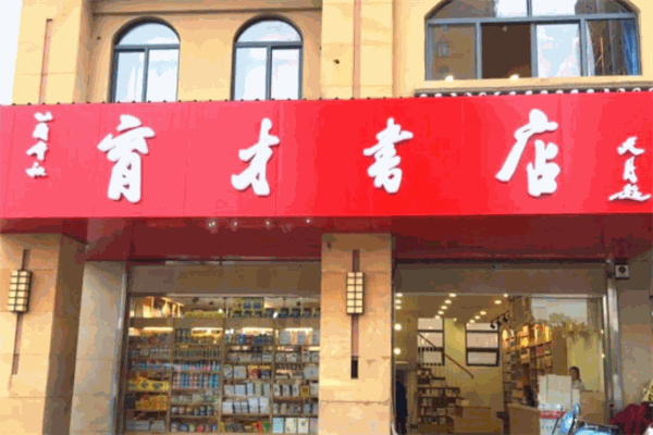 育才书店