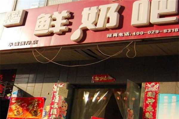 真味鲜奶吧