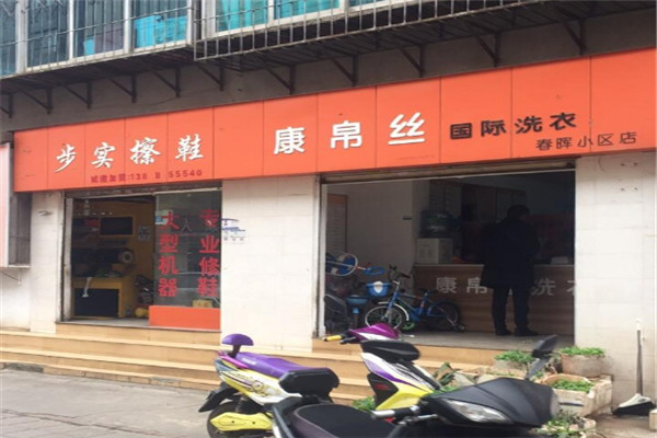 康帛丝洗衣加盟