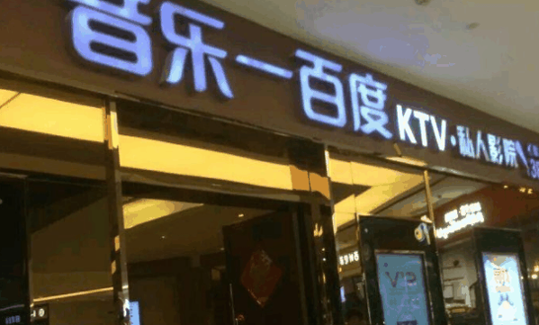 音乐百度ktv加盟