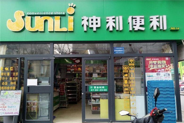 神力便利店