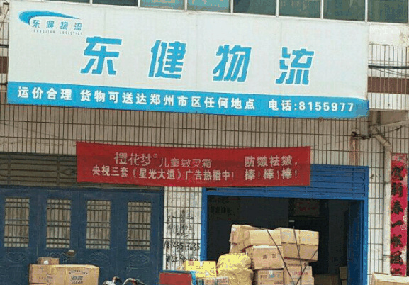东健物流