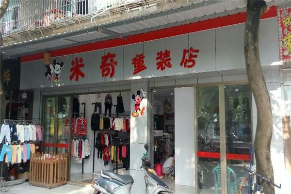 米奇童装