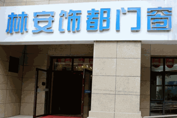 林安饰都门窗