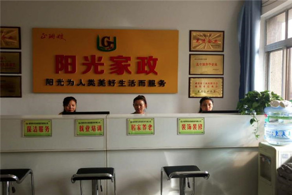 阳光家政