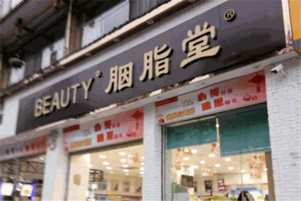 胭脂堂化妆品
