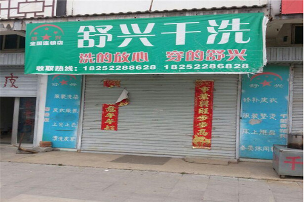 舒兴洗衣加盟