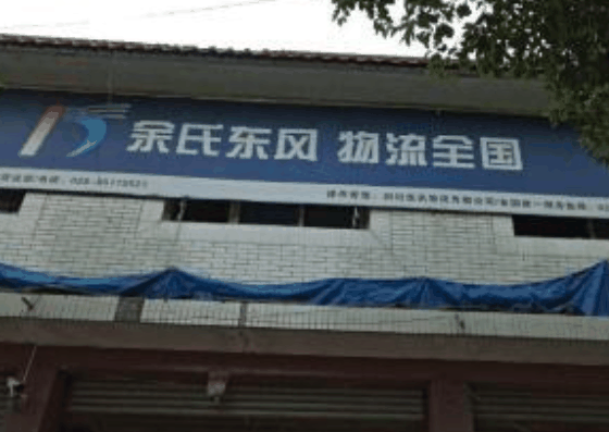 余氏东风