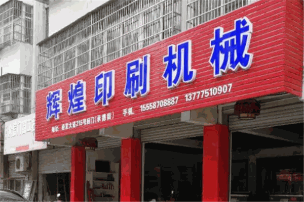 辉煌彩印包装