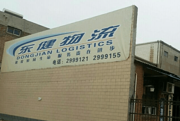 东健物流