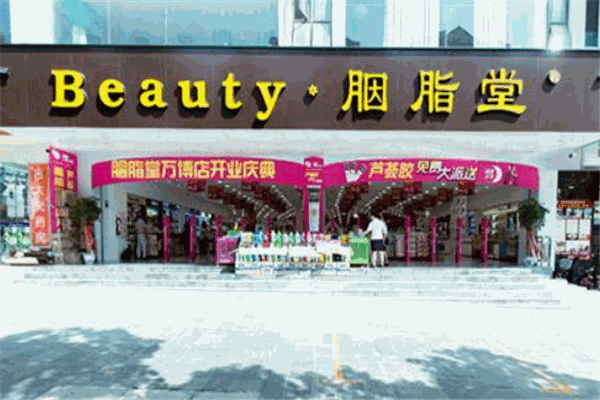 胭脂堂化妆品