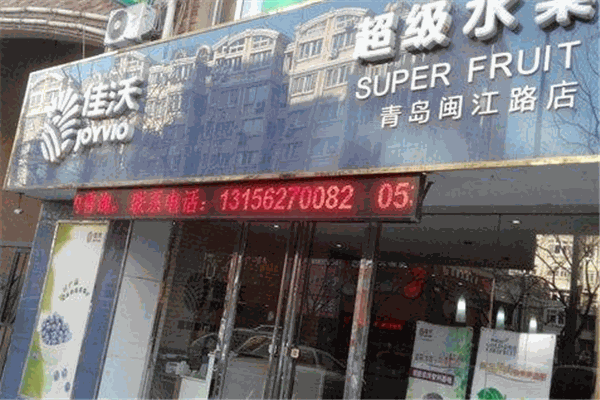 佳沃果业