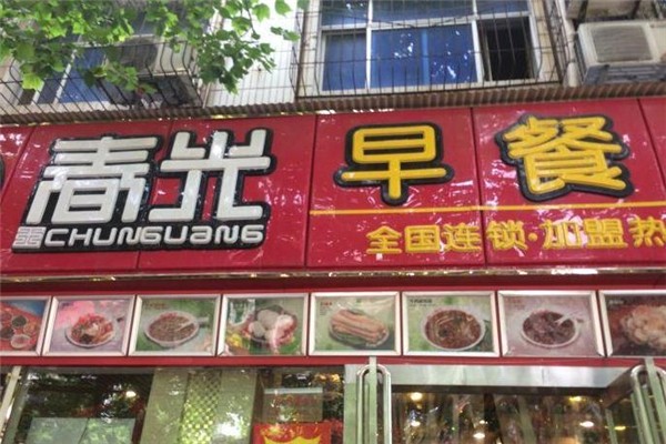 春光工程早餐