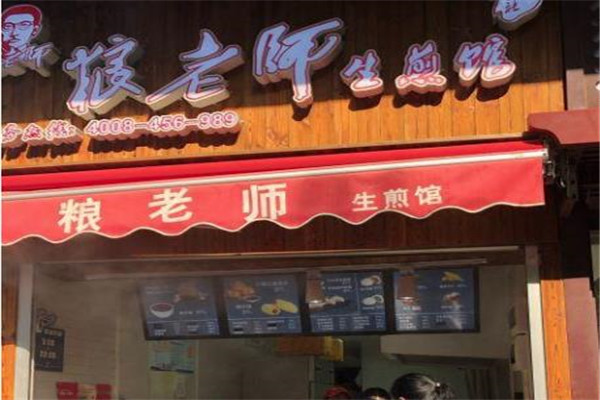粮老师生煎馆