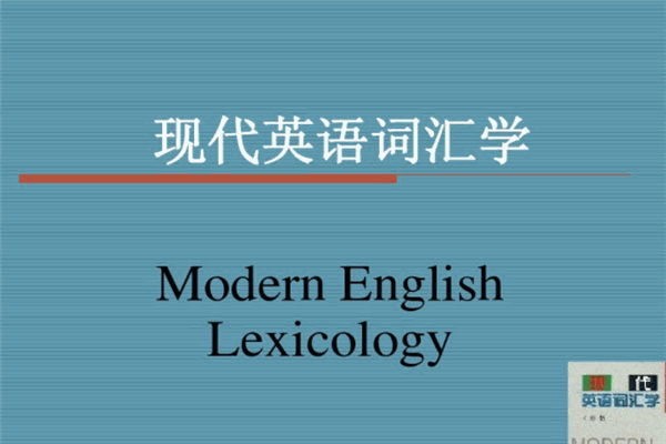 现代外语