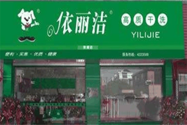 依丽洁干洗店加盟