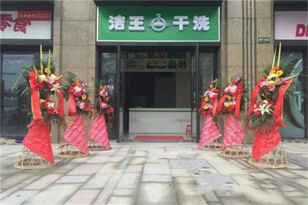 洁王干洗店加盟