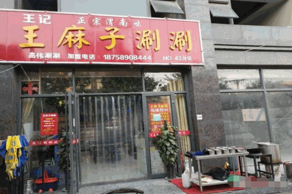 王麻子涮涮