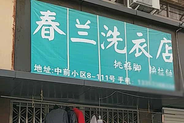 春兰洗衣加盟