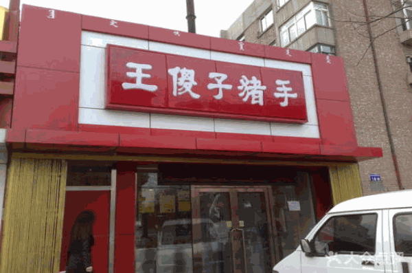 王傻子猪手
