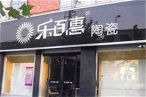 乐百惠瓷砖加盟