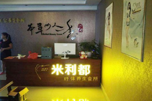 米利都减肥养生加盟