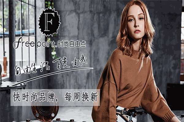 时尚自由点女装