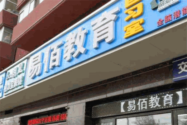 易佰教育