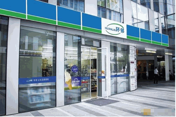 环邻便利店