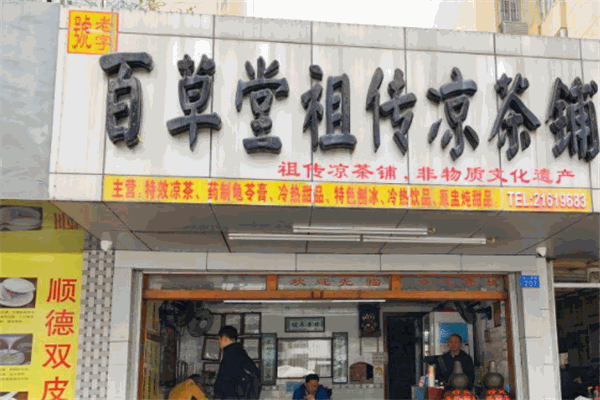 百草堂凉茶