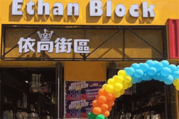 依尚街区