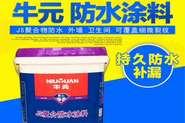 牛元防水