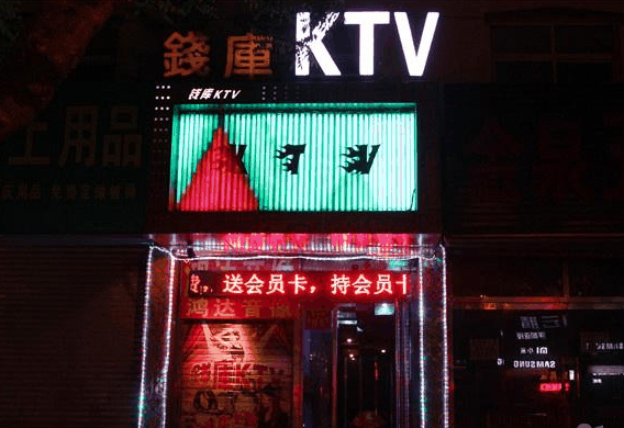 钱库ktv