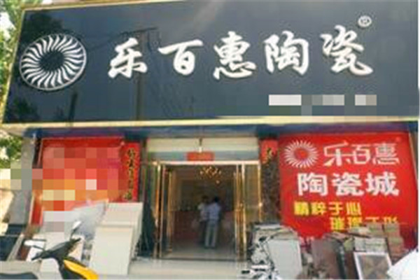 乐百惠瓷砖加盟