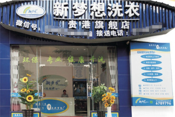新梦想洗衣