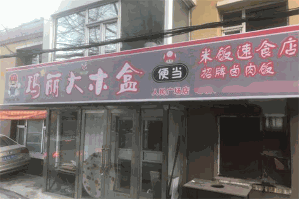 玛丽大木盒便当