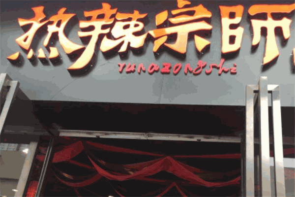 热辣宗师