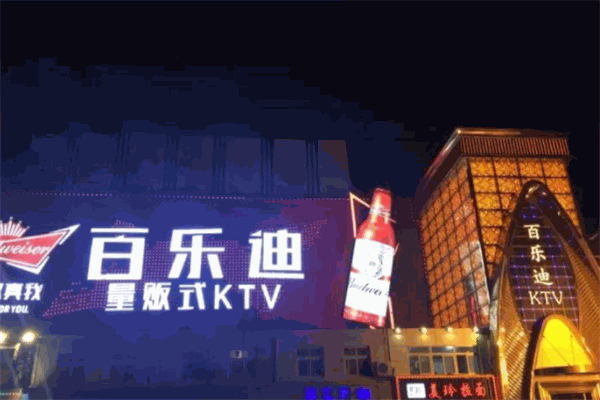 百乐迪ktv