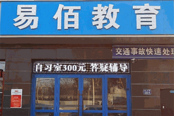 易佰教育