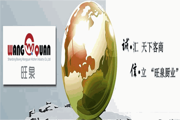 旺泉厨业