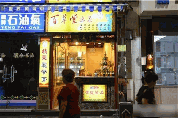 百草堂凉茶