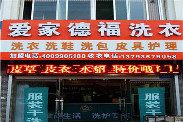 爱家德福洗衣加盟