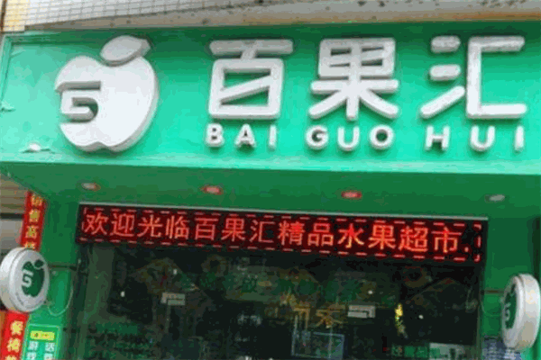 百果汇