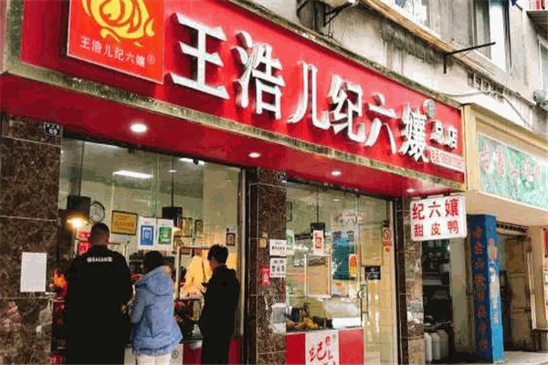 王浩儿纪六嬢