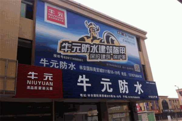 牛元防水