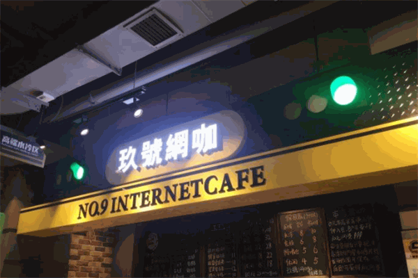 玖号网咖