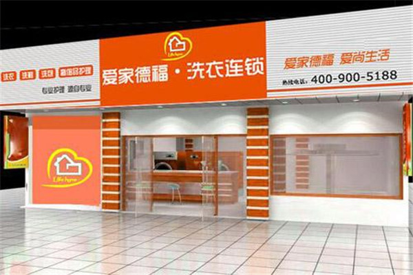 爱家德福洗衣加盟