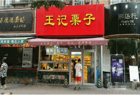 王记粟子
