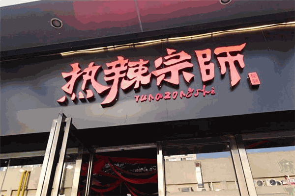 热辣宗师